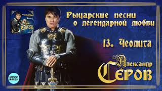 Александр Серов - Чеолита (Альбом 