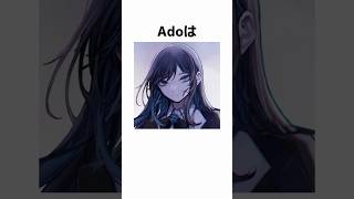 Adoの本人顔出しに関する驚きの雑学 #Shorts
