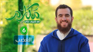 صورة ٦- الغضب - مكارم - الحلقة السادسة - شريف علي