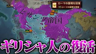 【EU5】ビザンツ帝国でギリシャ人地域を回復する【ゆっくり実況】