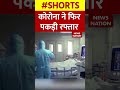 कोरोना ने फिर पकड़ी रफ्तार Corona Covid19 Coronavirus Co