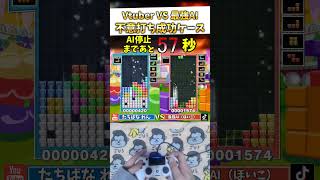 【衝撃】最強AIの思考が停止。伝説の「不意打ち」で機械を分からせた結果ｗｗｗ  #ぷよぷよテトリス2 #shorts #tetris #ai