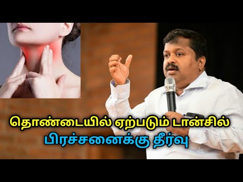 டான்சில் பிரச்சனைக்கு தீர்வு |Tonsillitis treatment by Dr.Sivaraman | தொண்டை வீக்கம் | அடிநா அழற்சி