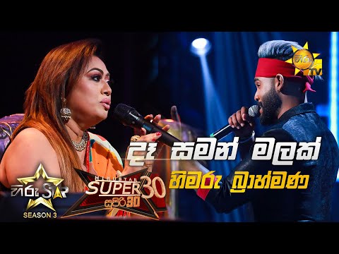 Dasaman Malak - දෑ සමන් මලක් | Himaru Brahmana💥Hiru Star Season 3 |Super 30 round | Part 05🔥
