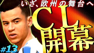 FIFA21 キャリアモード｜CL開幕｜22年ぶりのチャンピオンズリーグへ｜移籍の日本代表・冨安&魔術師コウチーニョの初ゴールなるか｜FIFA21 監督キャリア #13