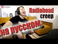 Radiohead - Creep (Разбор на гитаре by Radio Tapok)