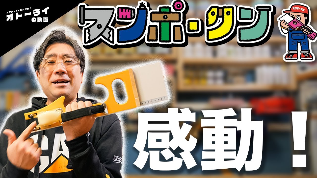 【神発明】測って・合わせて・切るが一撃！スンポークンって一体何者？