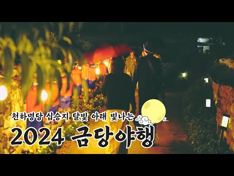 [2024 금당야행] 어스름한 달밤에 발밤발밤 걸어보아요 ✨