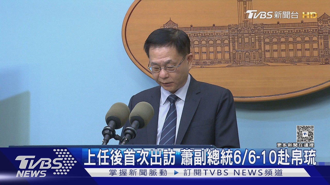 影音/上任後首出訪 蕭副總統6/6-10赴帛琉 會晤美官員?外交部:客隨主便