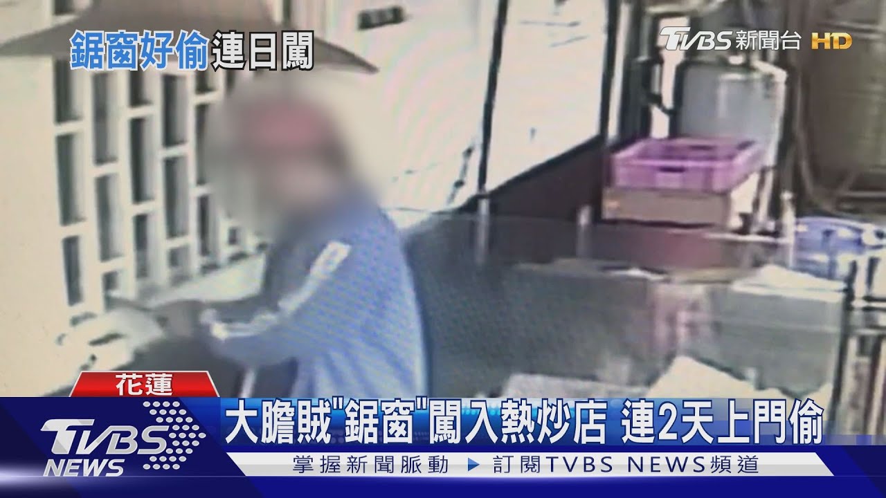 大膽賊「鋸窗」闖入熱炒店　連2天上門偷