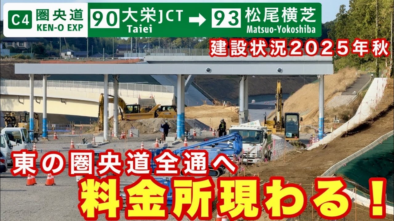 【料金所現る】圏央道千葉県区間　大栄JCT〜松尾横芝IC 建設状況2025年秋