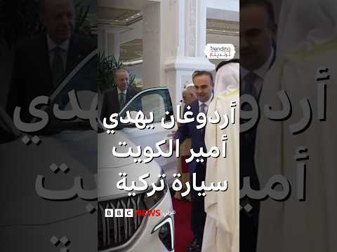 أردوغان يهدي أمير الكويت سيارة تركية