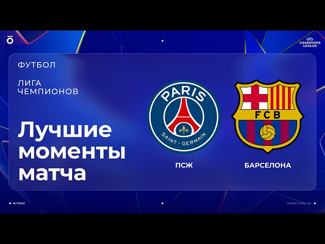 ПСЖ – Барселона – 4:2