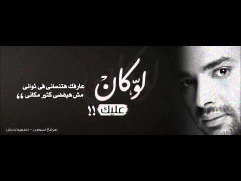 Rami Sabri - Law Kan 3aleek / رامي صبري - لو كان عليك