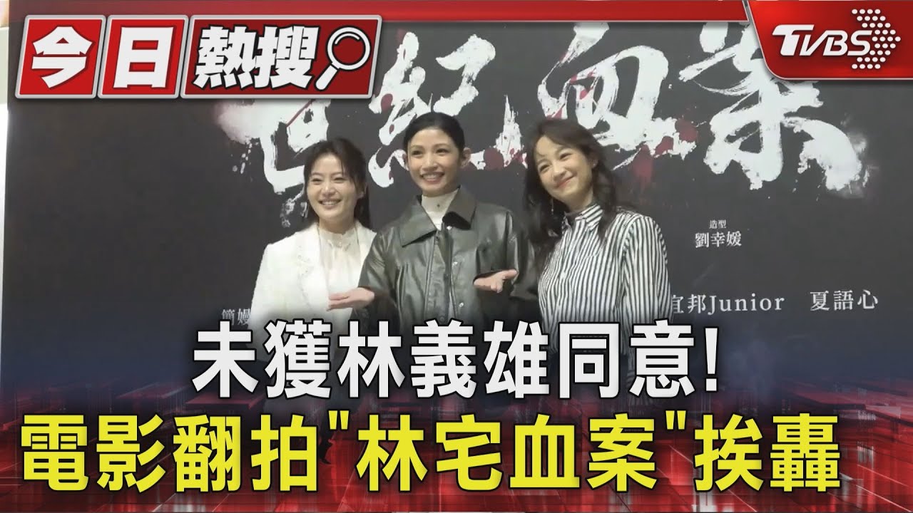 林宅血案翻拍未獲家屬同意！導演祖父曾任警總發言人遭質疑洗白