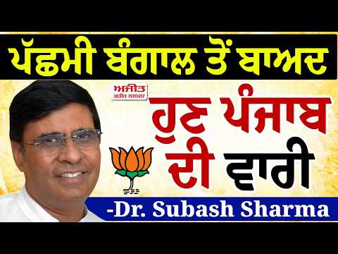West Bengal ਤੋਂ ਬਾਅਦ ਹੁਣ Punjab ਦੀ ਵਾਰੀ- BJP ਆਗੂ Dr. Subhash Sharma ਦਾ ਖੁੱਲ੍ਹਾ ਚੈਲੰਜ