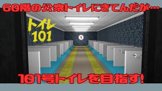 60階の公衆トイレてなんやねん！　トイレ 101（Toilet 101）