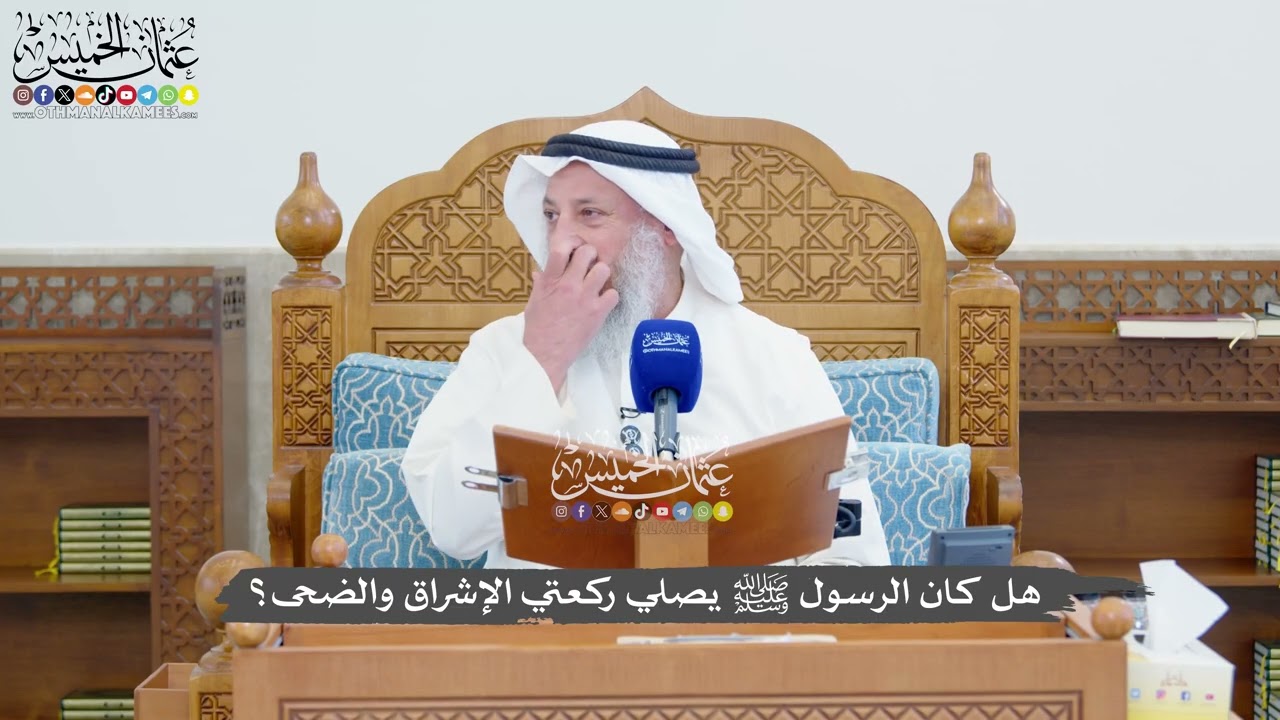 1390 - هل كان الرسول ﷺ يصلي ركعتي الإشراق والضحى؟ - عثمان الخميس