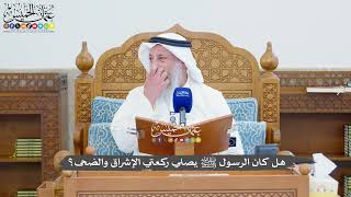 1390 - هل كان الرسول ﷺ يصلي ركعتي الإشراق والضحى؟ - عثمان الخميس