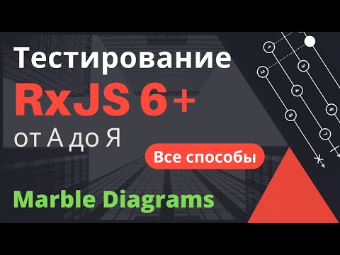 Тестирование RxJS от А до Я. Marble Diagrams и все прочие способы.
