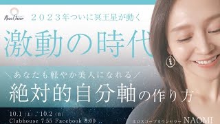 【10月2日】高橋直美さん「激動の時代に軽やか美人で生きていく『絶対的自分軸』の作り方💫」