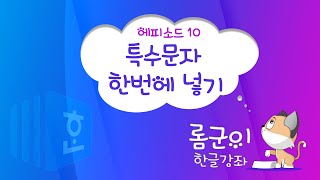 [롬군이의 한글강좌 Ep 10] 한글에서 특수문자 입력하기