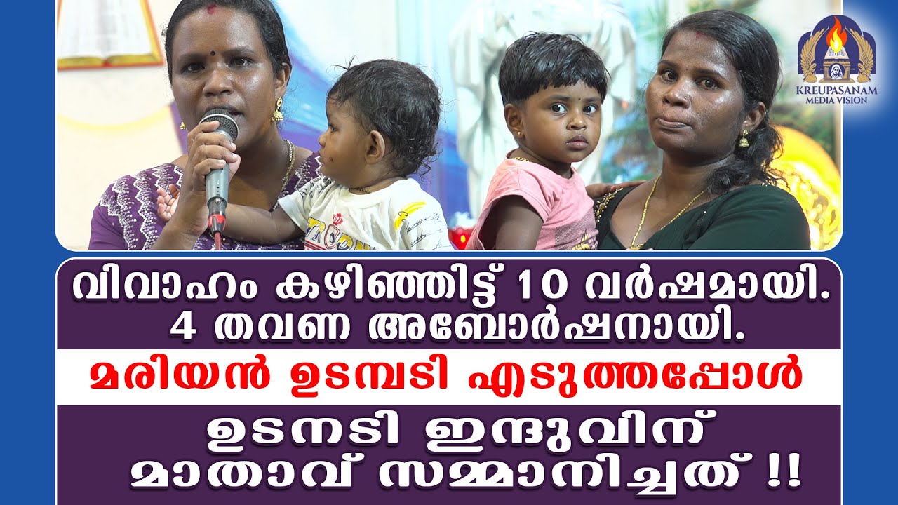 വിവാഹം കഴിഞ്ഞിട്ട് 10 വർഷം കഴിഞ്ഞ് നാല് തവണ അബോർഷനായി.മരിയൻ ഉടമ്പടി എടുത്തപ്പോൾ ഉടനടി ഇന്ദുവിന്