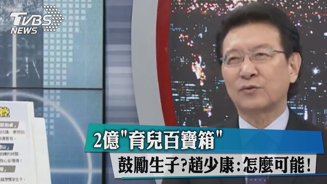 2億「育兒百寶箱」鼓勵生子?趙少康:怎麼可能!