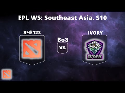 🔴[LIVE ] ЯЧЁ123 vs Ivory Team | Bo3 | PLAYOFFS |EPL World Series: SEA S10 #dota2live