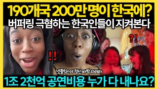200만명 몰린다는데 준비 됐어요?│넷플릭스 생중계 소식에 난리난 해외 팬들│넷플릭스가 BTS를 선택한 진짜 이유
