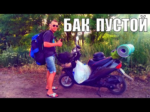 Веселая поездочка - бензин на исходе. Зарядился адреналином! Часть 3\3