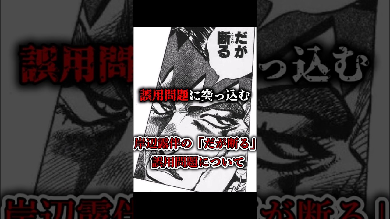 『だが断る』誤用問題について
