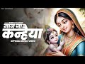मान जा कन्हैया Official Music Video Sheela Kalson Latest Radha Krishna Bhaja