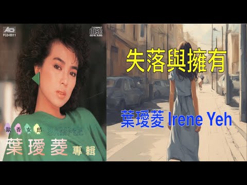 【歐香女郎】 葉璦菱 Irene Yeh   失落與擁有（ 歌詞字幕版 ）