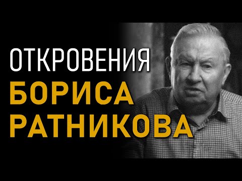 Откровения Бориса Ратникова. Последняя линия обороны. Полная версия интервью