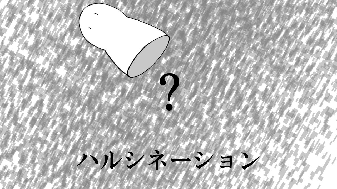 ハルシネーション