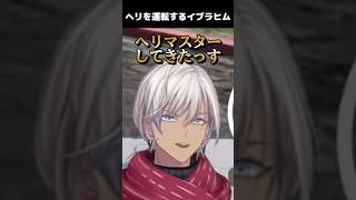 【#NEWTOWN】運転できないと言っていたヘリを練習していたイブラヒム【にじさんじ/切り抜き/イブラヒム/ローレン/叶/家入ポポ/鬼多見アユム】 #shorts