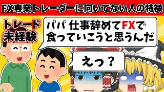 FX専業トレーダーを目指す前にやるべき適性診断/ゆっくり解説