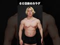 【人生が変わる。】60日間ダイエットの結果。#shorts