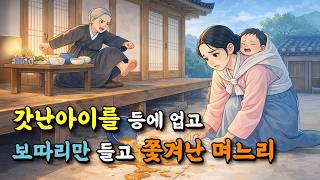 Download lagu 갓난아이를 업고 보따리만 들고 쫓겨난 며느리, 던져진 낡은 보따리에 숨겨진 비밀 | 야담·설화·민담·전설·옛날이야기·수면동화·오디오북 | mp3