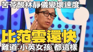 [討論] 苦苓酸:林靜儀變壞速度比范雲還要快 