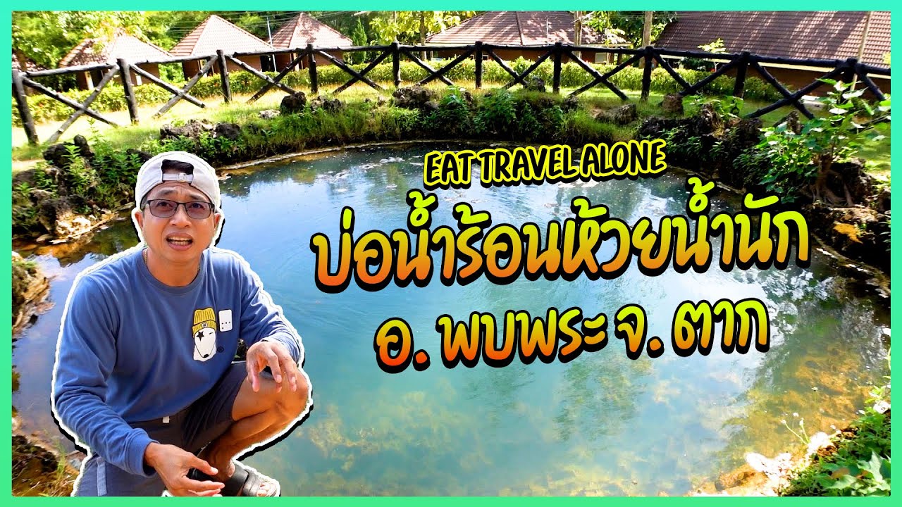 บ่อน้ำร้อนห้วยน้ำนัก