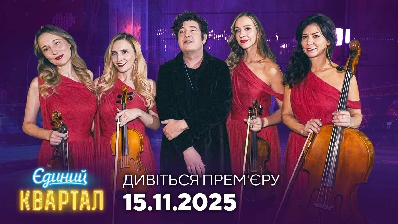 Backstage зі зйомок нового Єдиного Кварталу. Дивіться прем'єру 15.11.2025