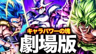 ULクウラを投入した劇場版編成が単体性能の鬼しかいない件www【ドラゴンボールレジェンズ】【DRAGONBALL LEGENDS】【8周年】【ゲーム実況】