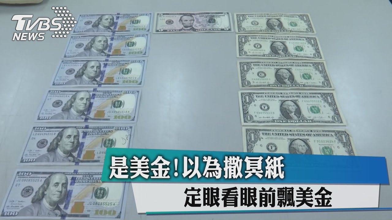 是美金！以為撒冥紙　定眼看眼前飄美金