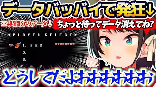 【ﾃﾞｰﾀﾊﾞｯﾊﾞｲ】ルンルンでゼルダの伝説を起動した結果、『4時間分の前回セーブデータ』がバッバイしてしまい発狂するスバルw【ホロライブ切り抜き/大空スバル】
