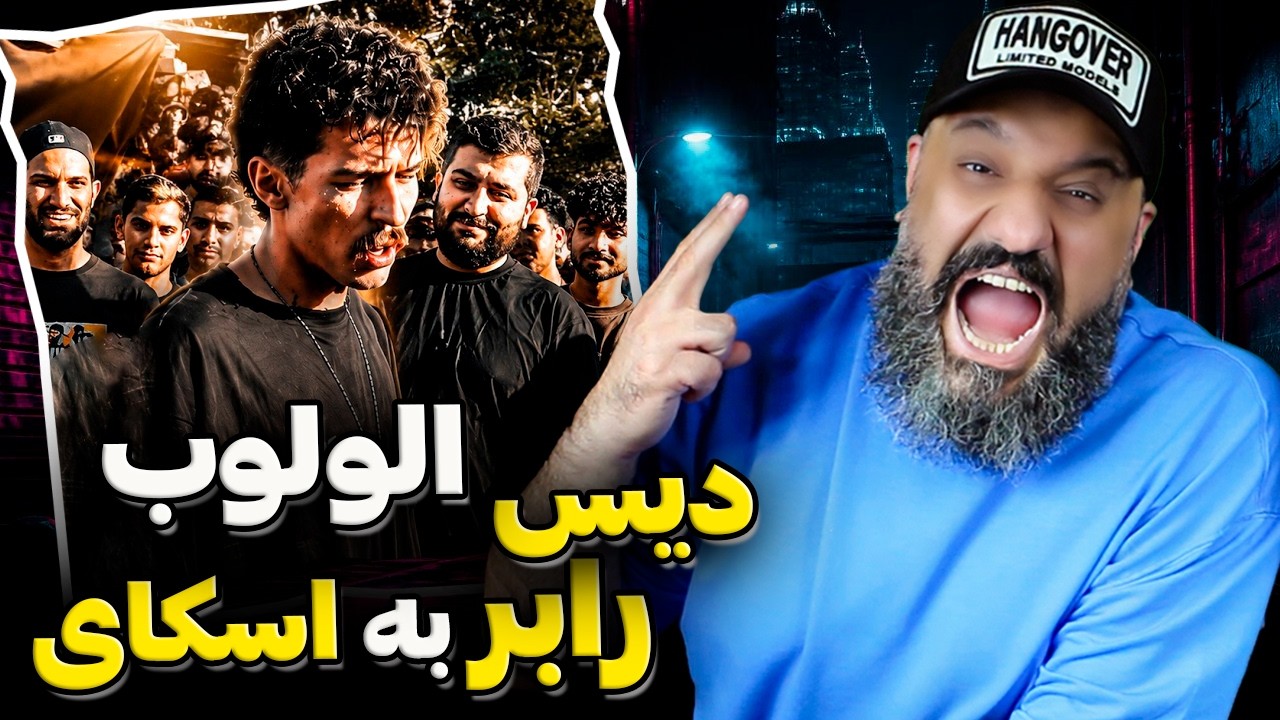 آرمین رابر روی استیج سپهر اسکای رو با الولوب باطل کرد! ❌