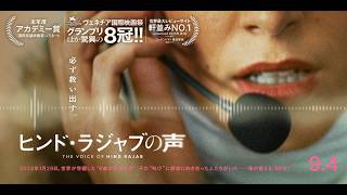 ヒンド・ラジャブの声（原題 The Voice of Hind Rajab ）- 映画予告編