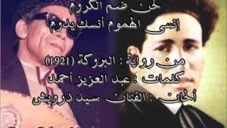 كلمات اغنية انسى الهموم ضم الكروم سيد درويش