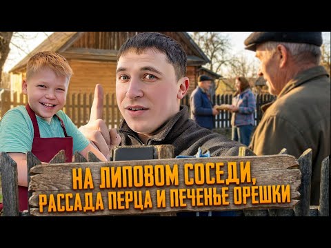 НА ЛИПОВОМ ХУТОРЕ ПОЗНАКОМИЛИСЬ С СОСЕДЯМИ. ЗАРОЖДЕНИЕ СЕМЕЙНЫХ ТРАДИЦИЙ, ОРЕШКИ И ПЕРВАЯ РАССАДА.